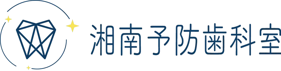 湘南予防・歯科室